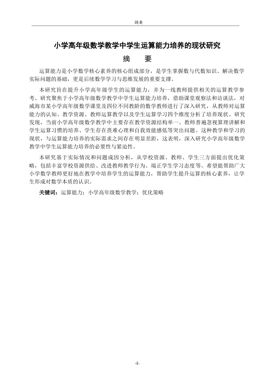 26年WH小学教育 小学高年级数学教学中学生运算能力培养的现状研究19.82-AI25.59-约29043字符(29325字).docx_第1页