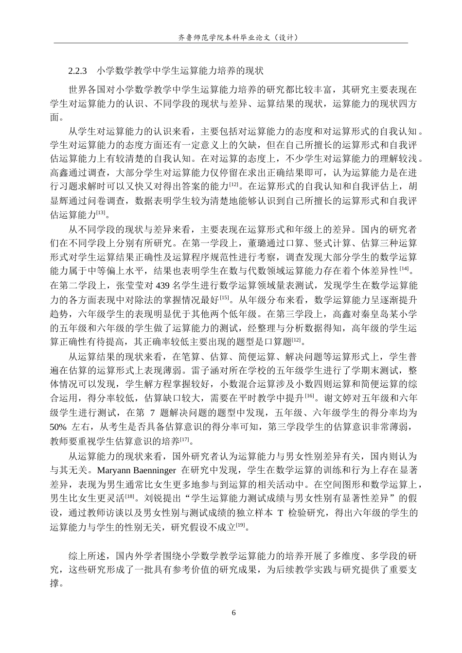 26年WH小学教育 小学高年级数学教学中学生运算能力培养的现状研究19.82-AI25.59-约29043字符(29325字).docx_第10页
