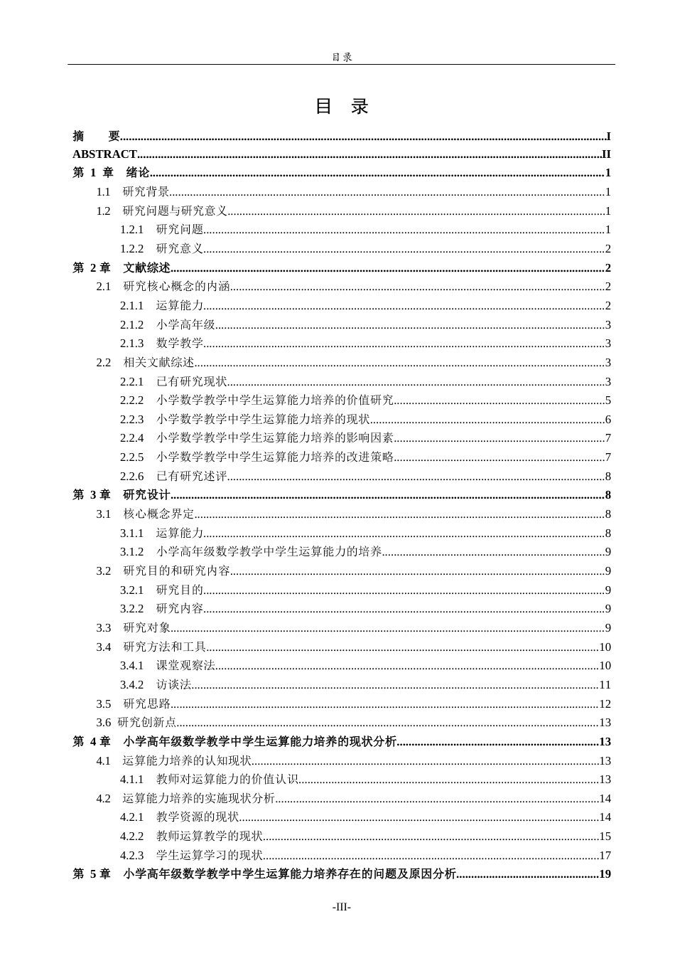 26年WH小学教育 小学高年级数学教学中学生运算能力培养的现状研究19.82-AI25.59-约29043字符(29325字).docx_第3页