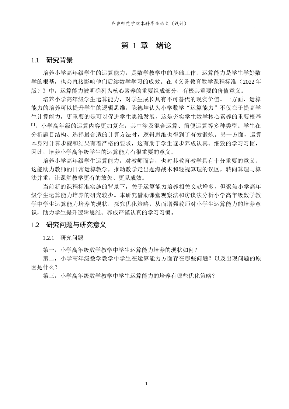 26年WH小学教育 小学高年级数学教学中学生运算能力培养的现状研究19.82-AI25.59-约29043字符(29325字).docx_第5页