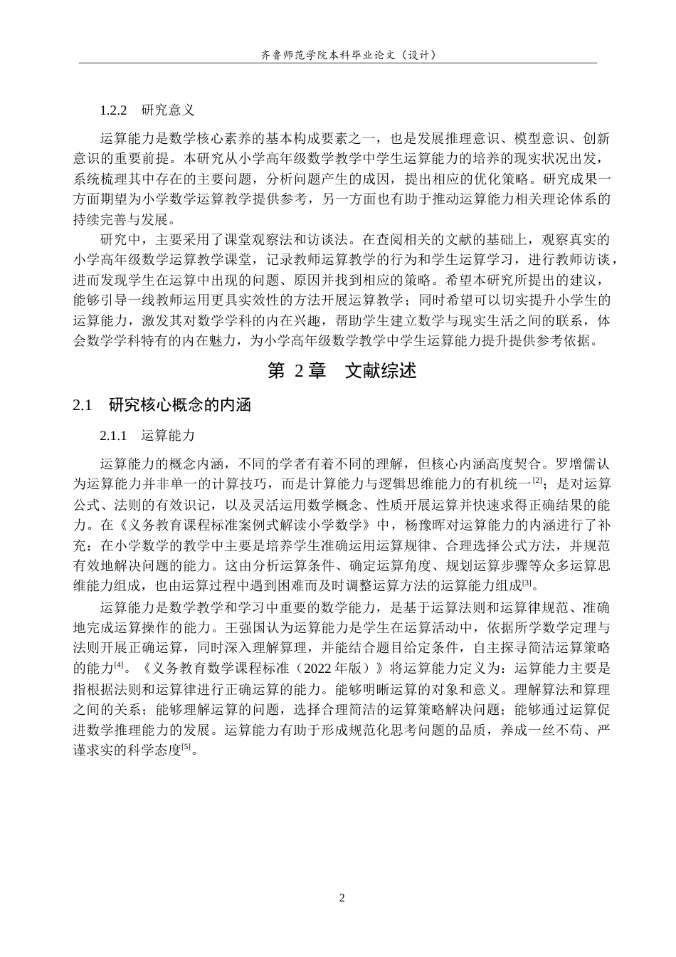 26年WH小学教育 小学高年级数学教学中学生运算能力培养的现状研究19.82-AI25.59-约29043字符(29325字).docx_第6页