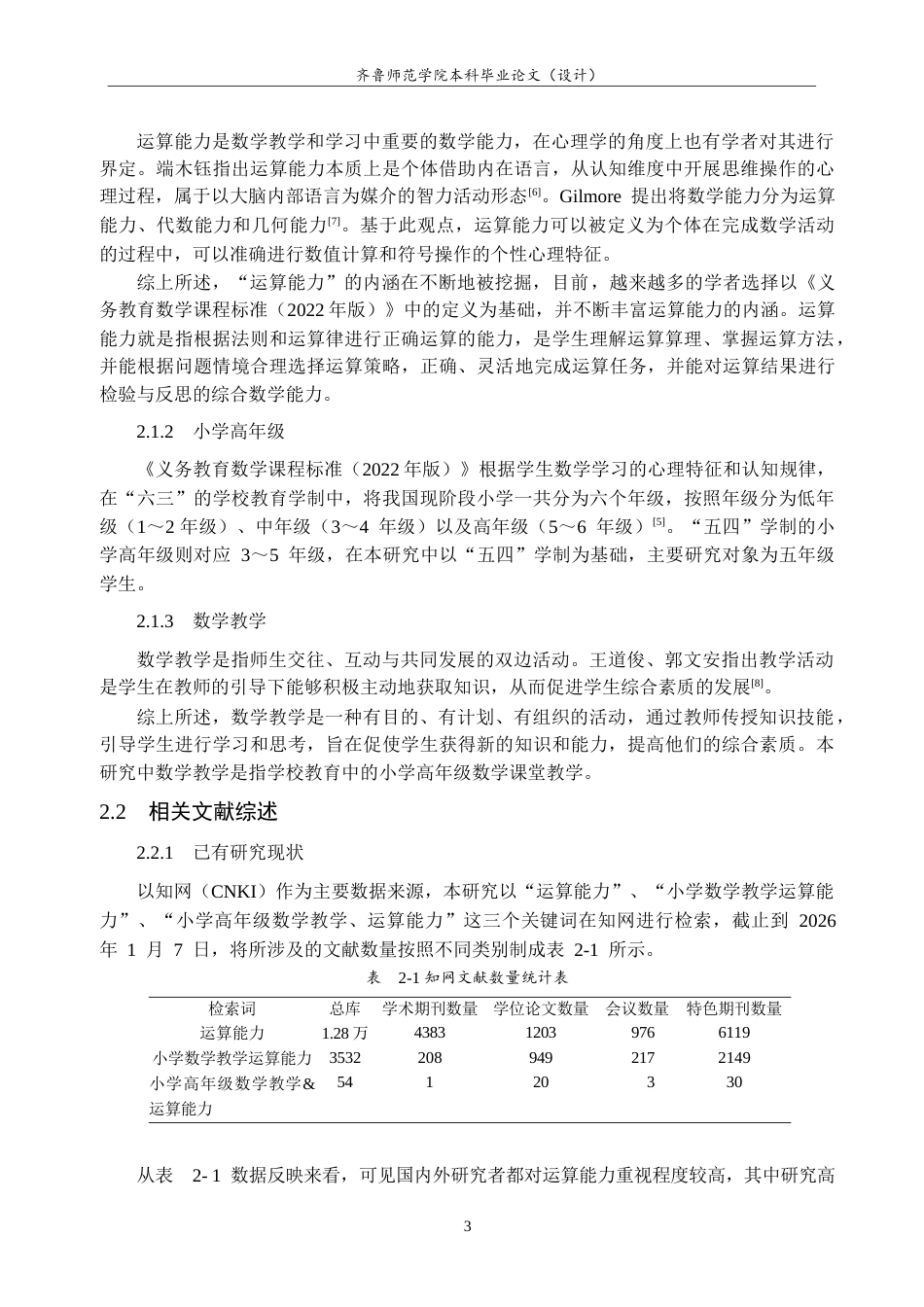 26年WH小学教育 小学高年级数学教学中学生运算能力培养的现状研究19.82-AI25.59-约29043字符(29325字).docx_第7页