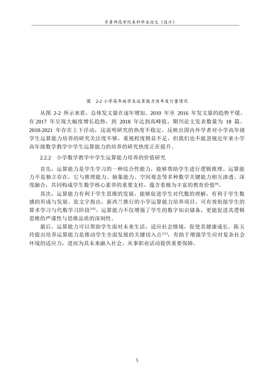 26年WH小学教育 小学高年级数学教学中学生运算能力培养的现状研究19.82-AI25.59-约29043字符(29325字).docx_第9页