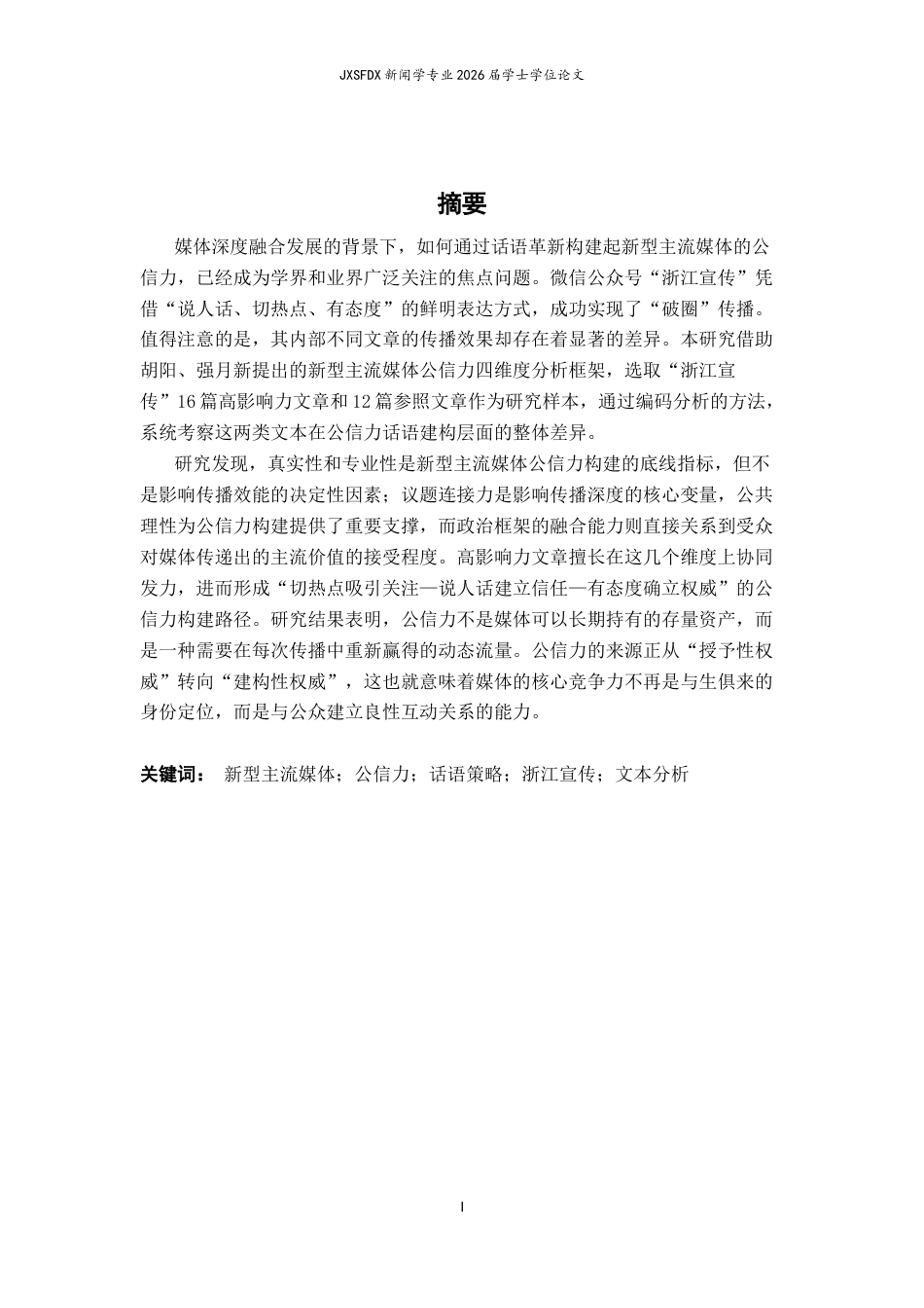26年WH新闻学 话语革新与信任重构：新型主流媒体公信力构建路径研究——基于微信公众号“浙江宣传”的文本分析10.87-AI18.72-约21042字符.docx_第2页