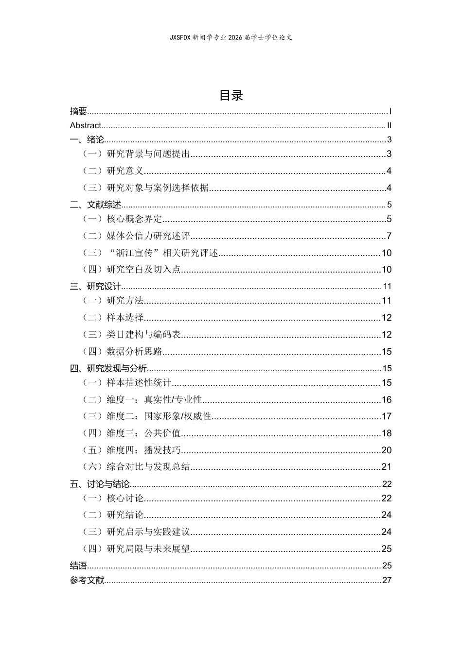 26年WH新闻学 话语革新与信任重构：新型主流媒体公信力构建路径研究——基于微信公众号“浙江宣传”的文本分析10.87-AI18.72-约21042字符.docx_第4页