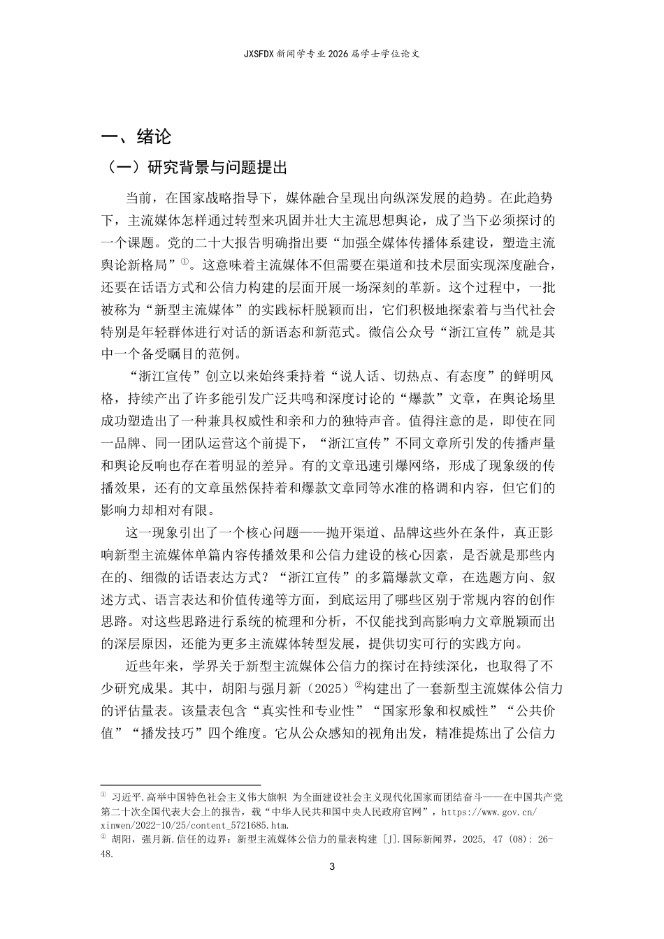 26年WH新闻学 话语革新与信任重构：新型主流媒体公信力构建路径研究——基于微信公众号“浙江宣传”的文本分析10.87-AI18.72-约21042字符.docx_第6页