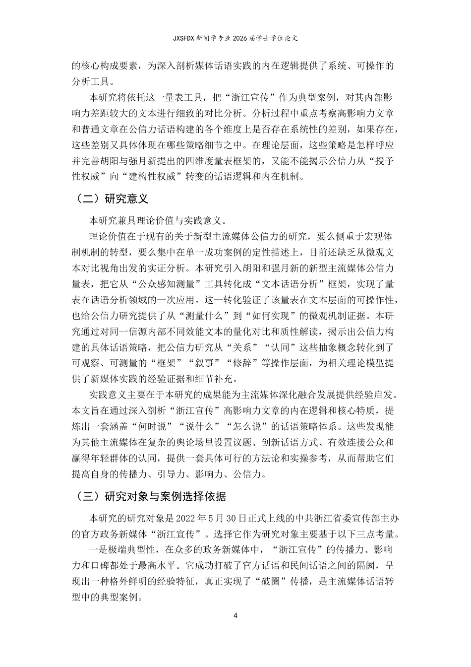 26年WH新闻学 话语革新与信任重构：新型主流媒体公信力构建路径研究——基于微信公众号“浙江宣传”的文本分析10.87-AI18.72-约21042字符.docx_第7页