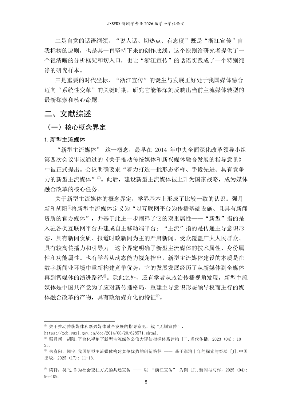 26年WH新闻学 话语革新与信任重构：新型主流媒体公信力构建路径研究——基于微信公众号“浙江宣传”的文本分析10.87-AI18.72-约21042字符.docx_第8页