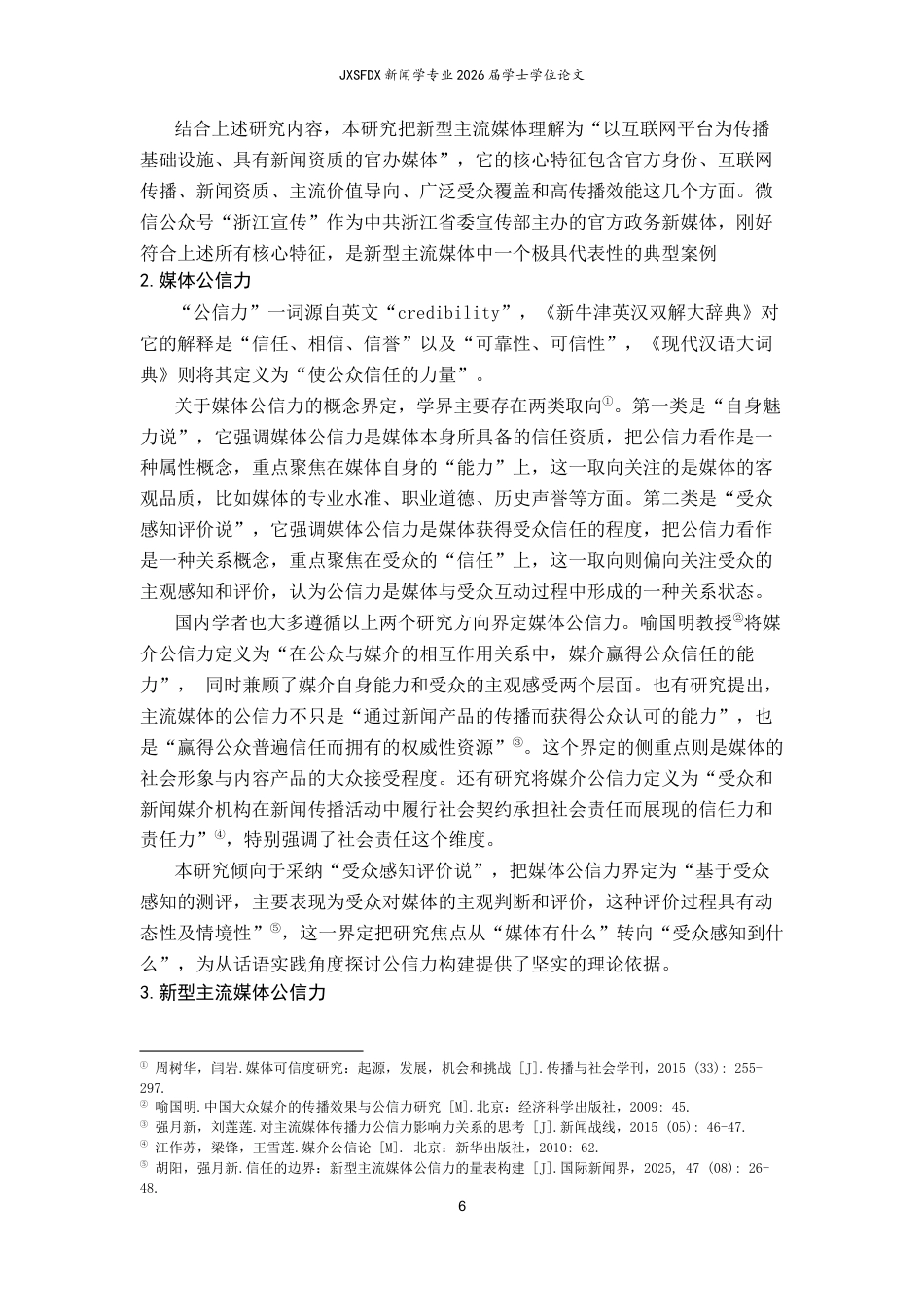 26年WH新闻学 话语革新与信任重构：新型主流媒体公信力构建路径研究——基于微信公众号“浙江宣传”的文本分析10.87-AI18.72-约21042字符.docx_第9页