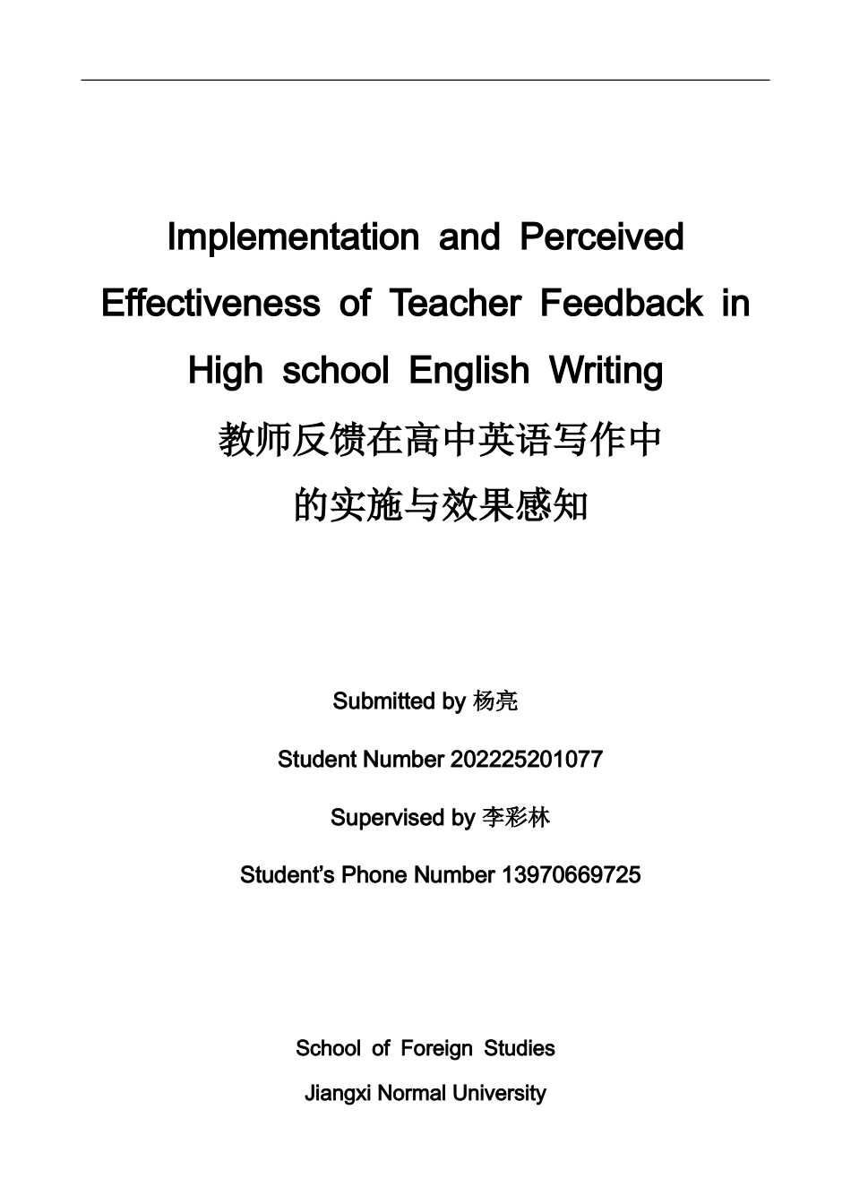 26年WH英语 教师反馈在高中生英语写作能力培养中的作用研究4.46- A I24.86-约42929字符.doc_第1页