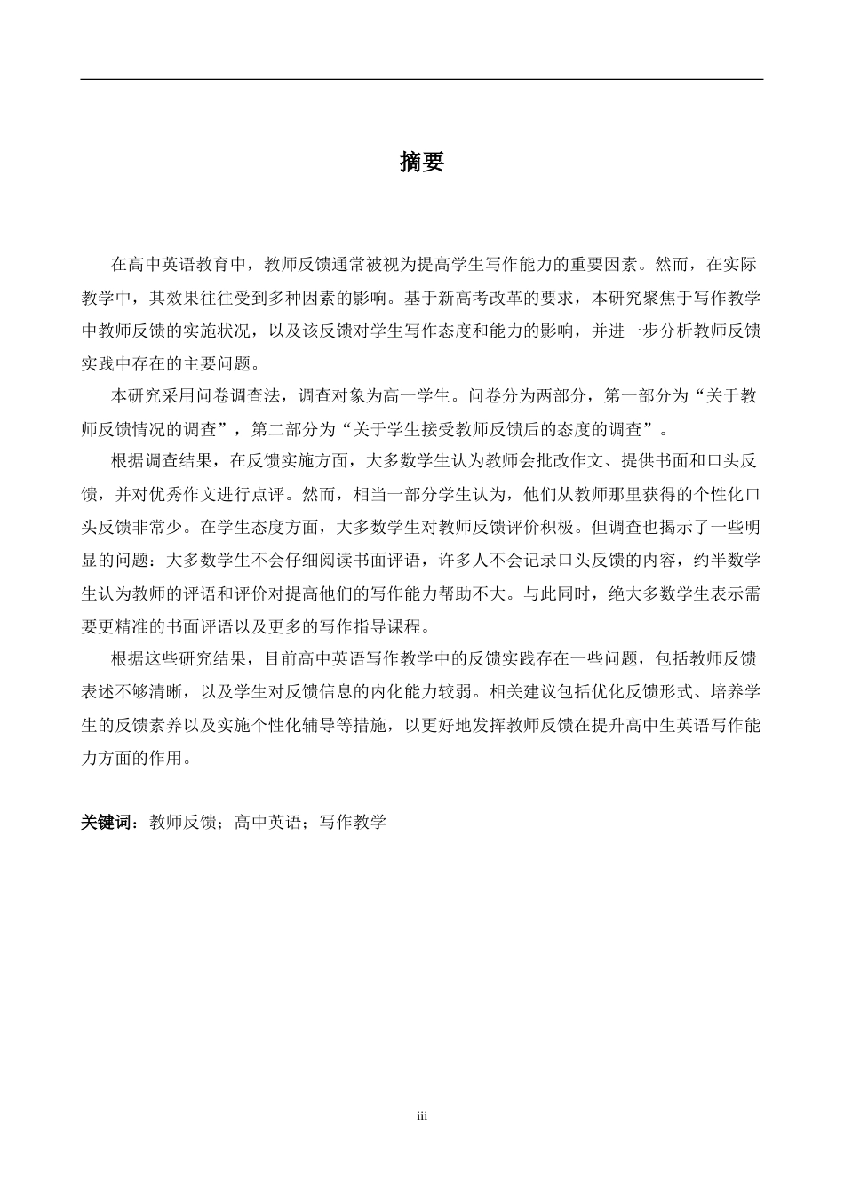 26年WH英语 教师反馈在高中生英语写作能力培养中的作用研究4.46- A I24.86-约42929字符.doc_第5页