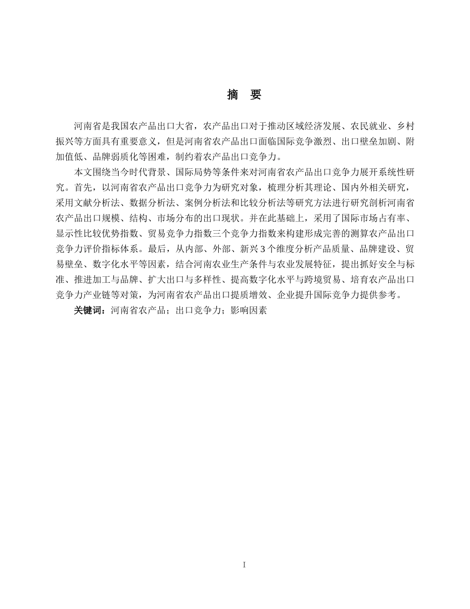 26年WH国际经济与贸易 河南省农产品出口竞争力研究与优化对策分析15.01-AI18.04(17889字).docx_第1页