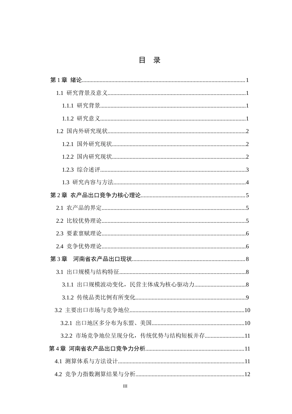 26年WH国际经济与贸易 河南省农产品出口竞争力研究与优化对策分析15.01-AI18.04(17889字).docx_第3页