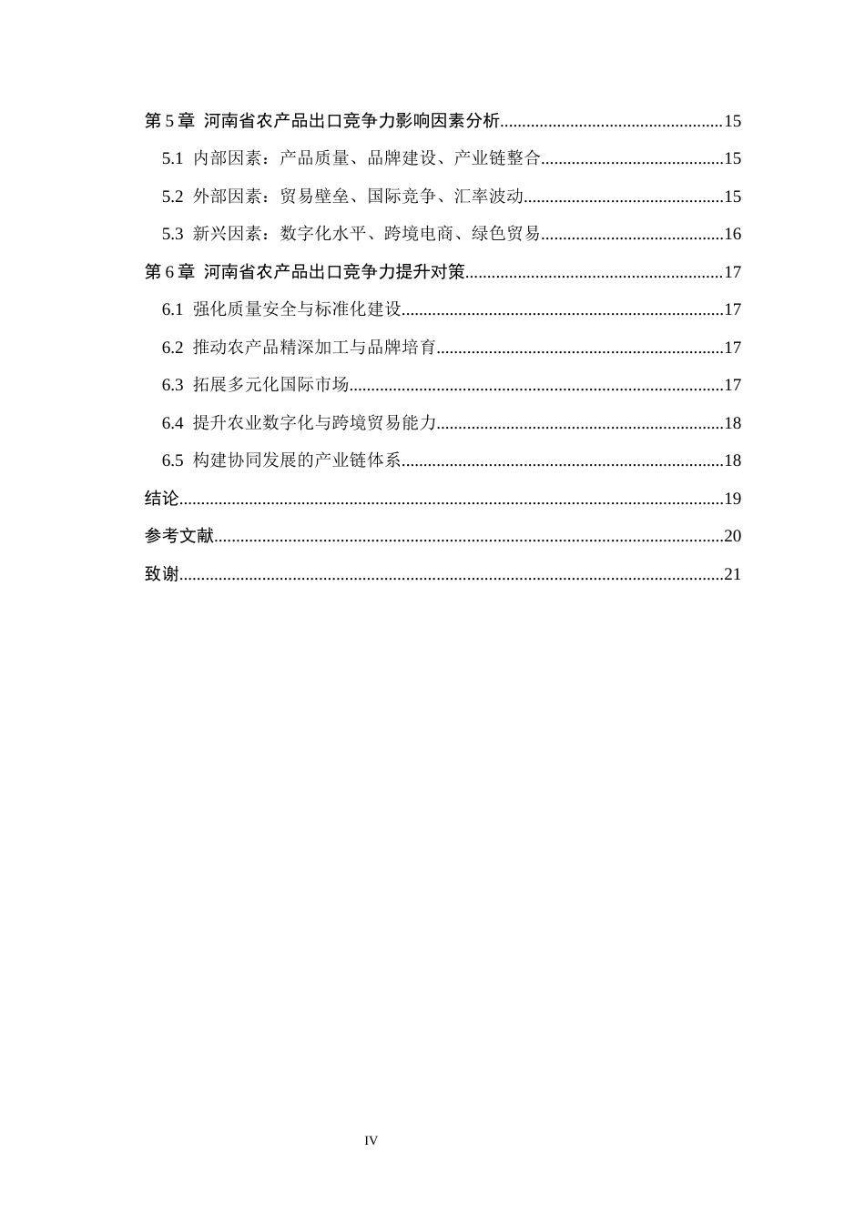26年WH国际经济与贸易 河南省农产品出口竞争力研究与优化对策分析15.01-AI18.04(17889字).docx_第4页