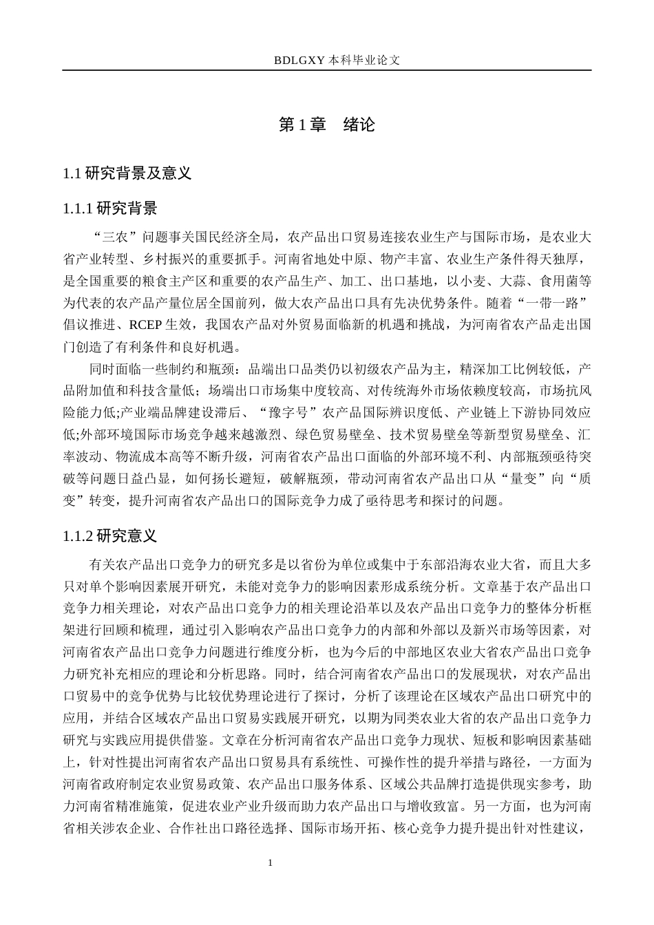 26年WH国际经济与贸易 河南省农产品出口竞争力研究与优化对策分析15.01-AI18.04(17889字).docx_第5页