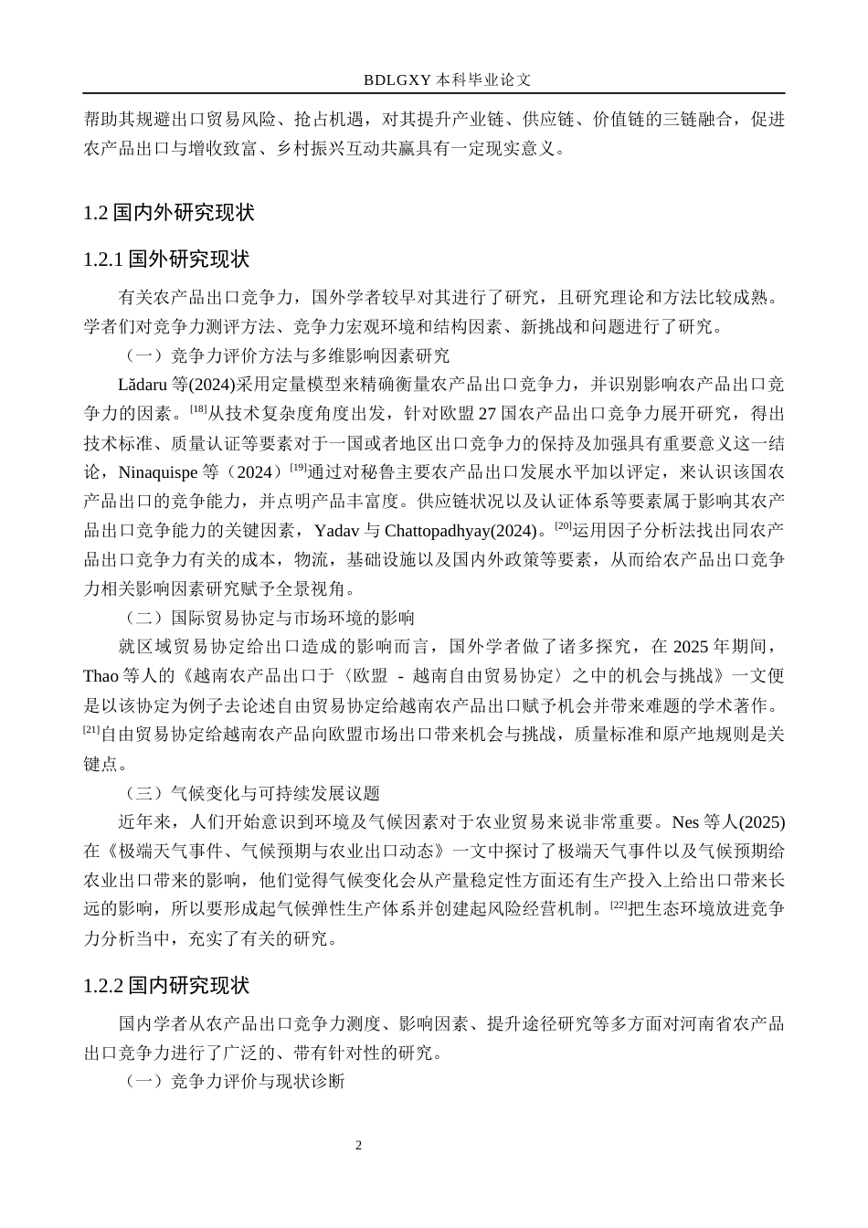 26年WH国际经济与贸易 河南省农产品出口竞争力研究与优化对策分析15.01-AI18.04(17889字).docx_第6页