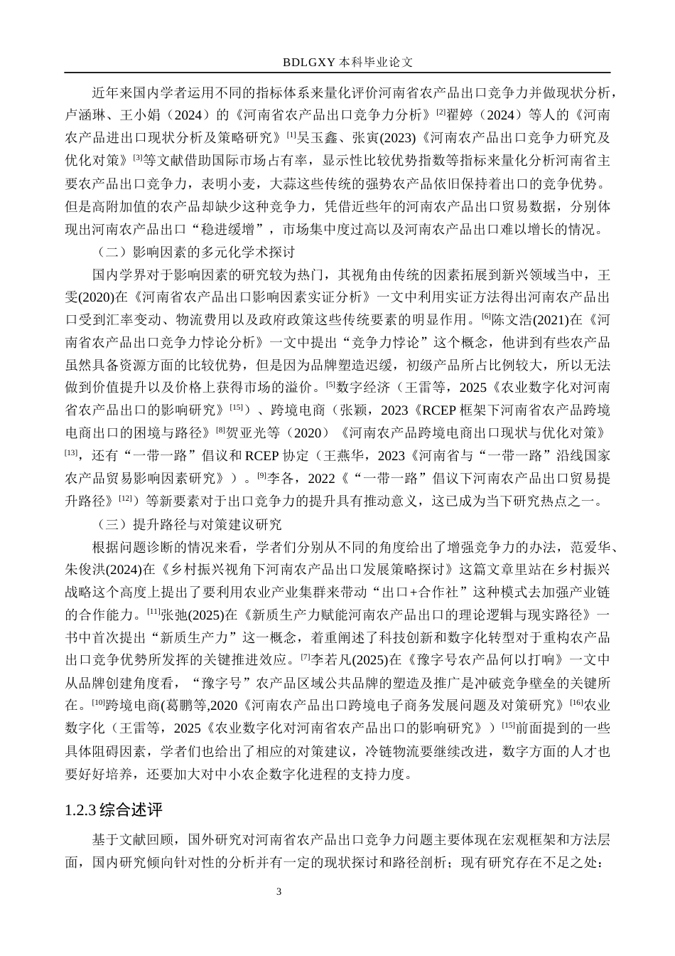26年WH国际经济与贸易 河南省农产品出口竞争力研究与优化对策分析15.01-AI18.04(17889字).docx_第7页