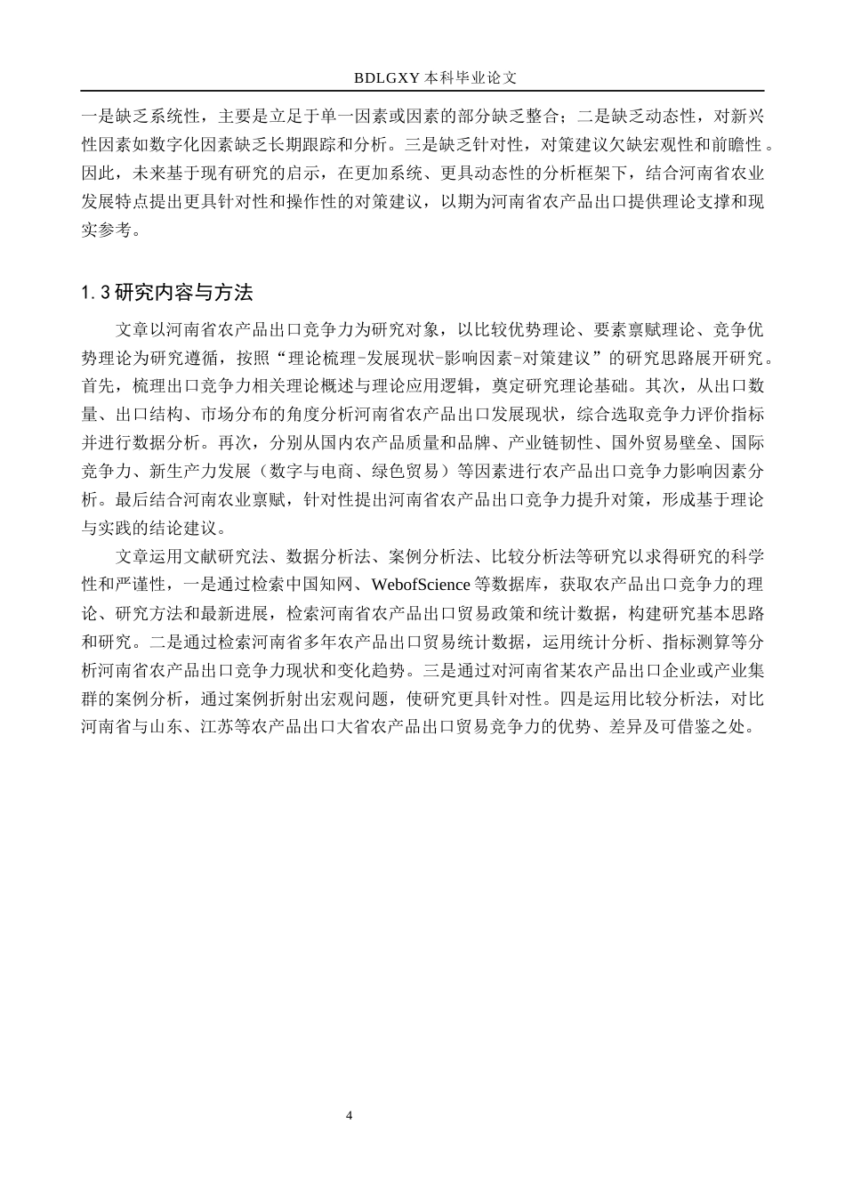 26年WH国际经济与贸易 河南省农产品出口竞争力研究与优化对策分析15.01-AI18.04(17889字).docx_第8页