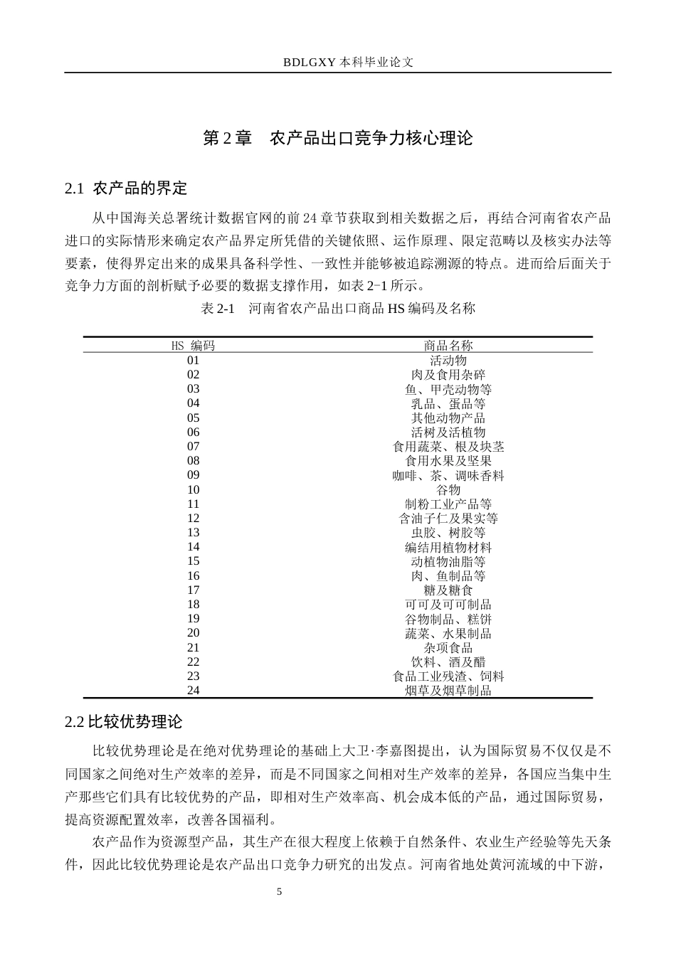 26年WH国际经济与贸易 河南省农产品出口竞争力研究与优化对策分析15.01-AI18.04(17889字).docx_第9页