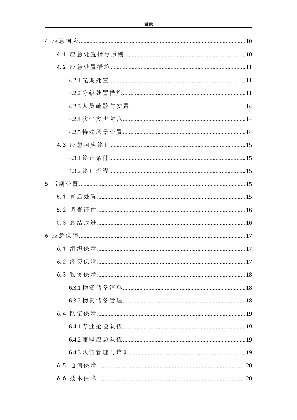 26年WH应急管理 老旧小区燃气泄露爆炸事故应急预案6.56-AI18.84-约19690字符(25097字).docx_第2页