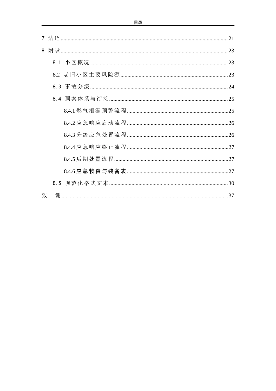 26年WH应急管理 老旧小区燃气泄露爆炸事故应急预案6.56-AI18.84-约19690字符(25097字).docx_第3页