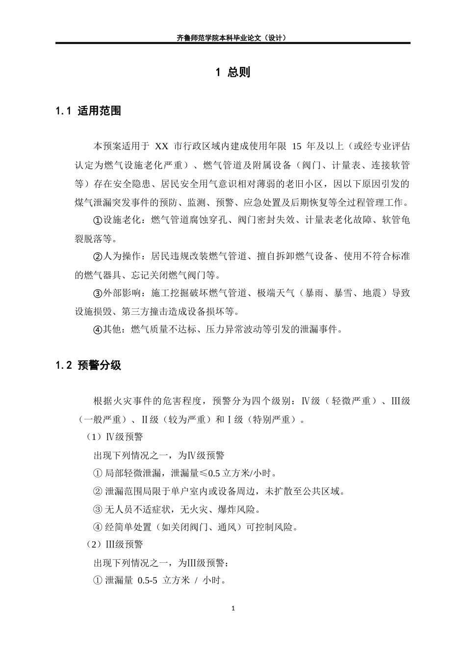 26年WH应急管理 老旧小区燃气泄露爆炸事故应急预案6.56-AI18.84-约19690字符(25097字).docx_第4页