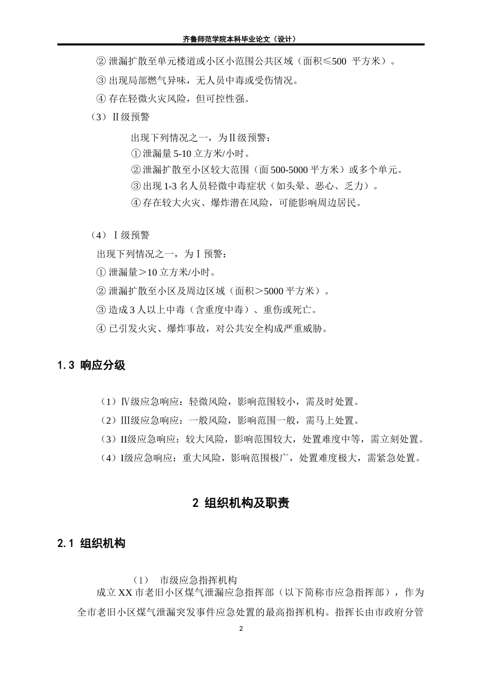 26年WH应急管理 老旧小区燃气泄露爆炸事故应急预案6.56-AI18.84-约19690字符(25097字).docx_第5页