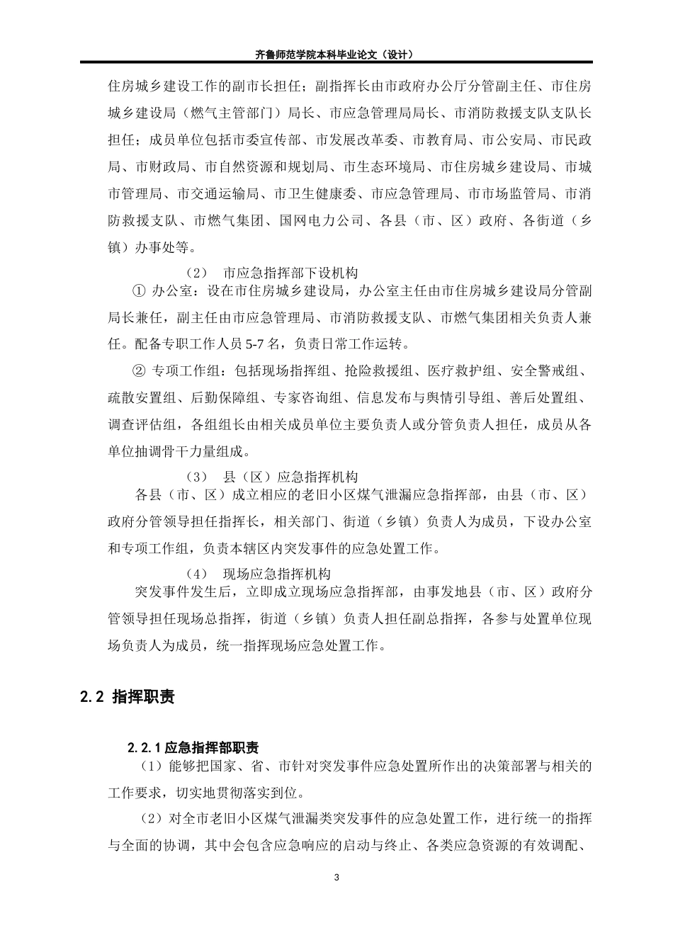 26年WH应急管理 老旧小区燃气泄露爆炸事故应急预案6.56-AI18.84-约19690字符(25097字).docx_第6页