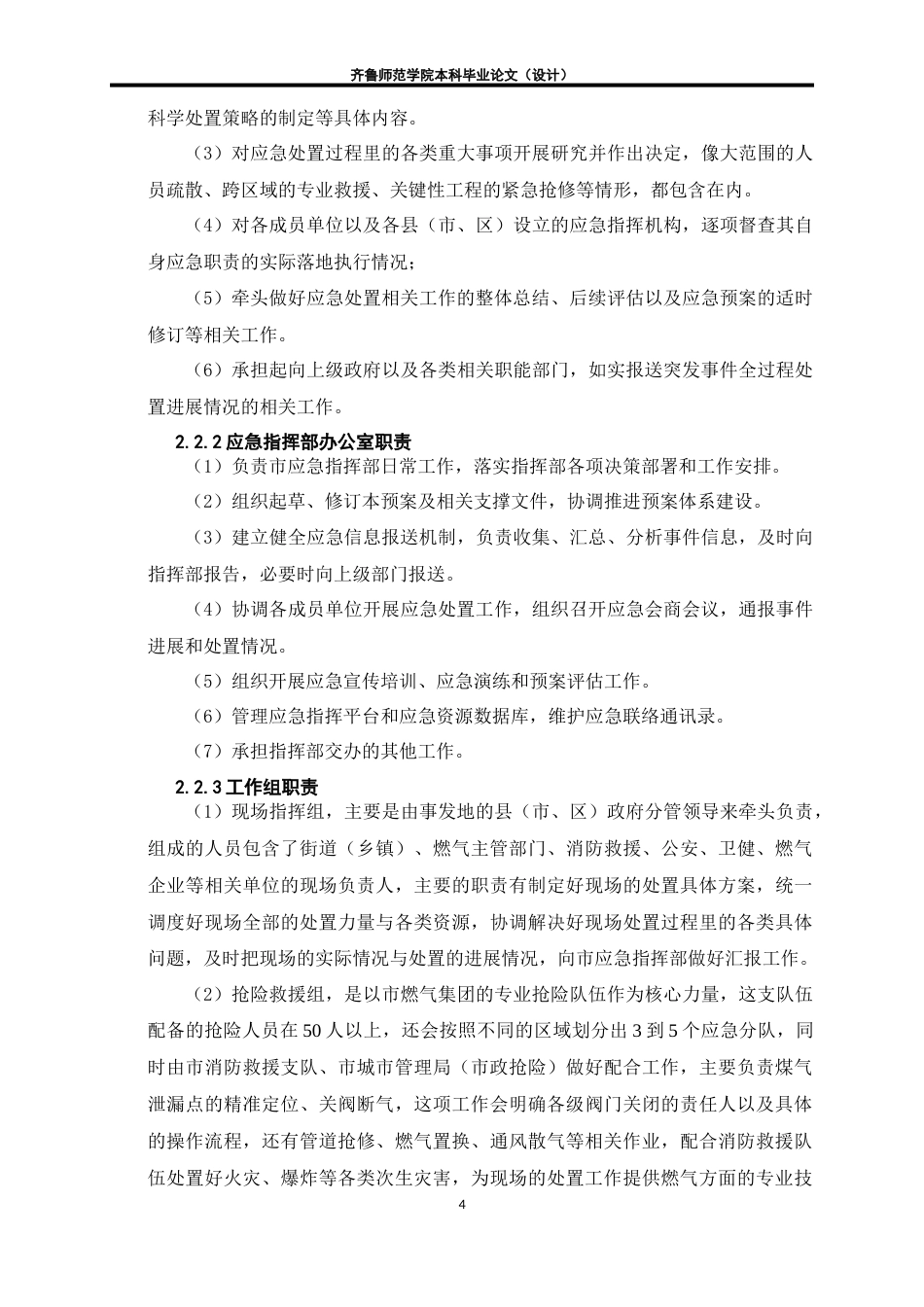 26年WH应急管理 老旧小区燃气泄露爆炸事故应急预案6.56-AI18.84-约19690字符(25097字).docx_第7页
