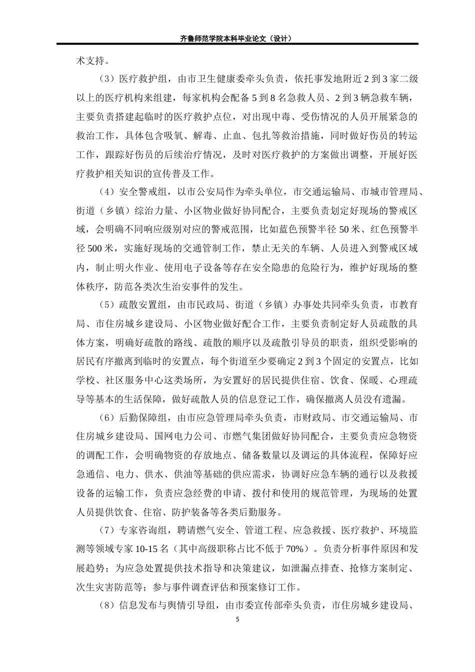 26年WH应急管理 老旧小区燃气泄露爆炸事故应急预案6.56-AI18.84-约19690字符(25097字).docx_第8页