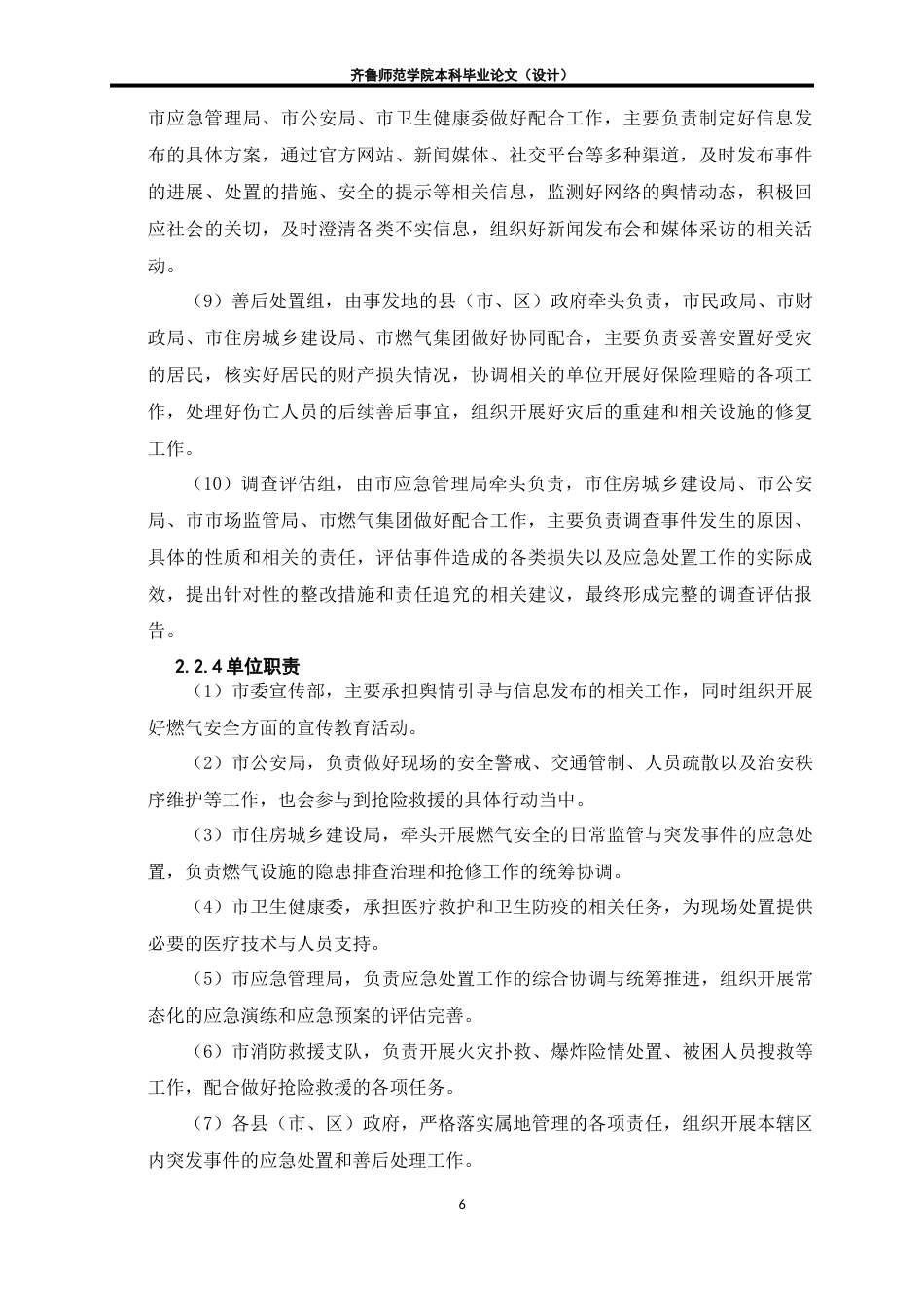 26年WH应急管理 老旧小区燃气泄露爆炸事故应急预案6.56-AI18.84-约19690字符(25097字).docx_第9页