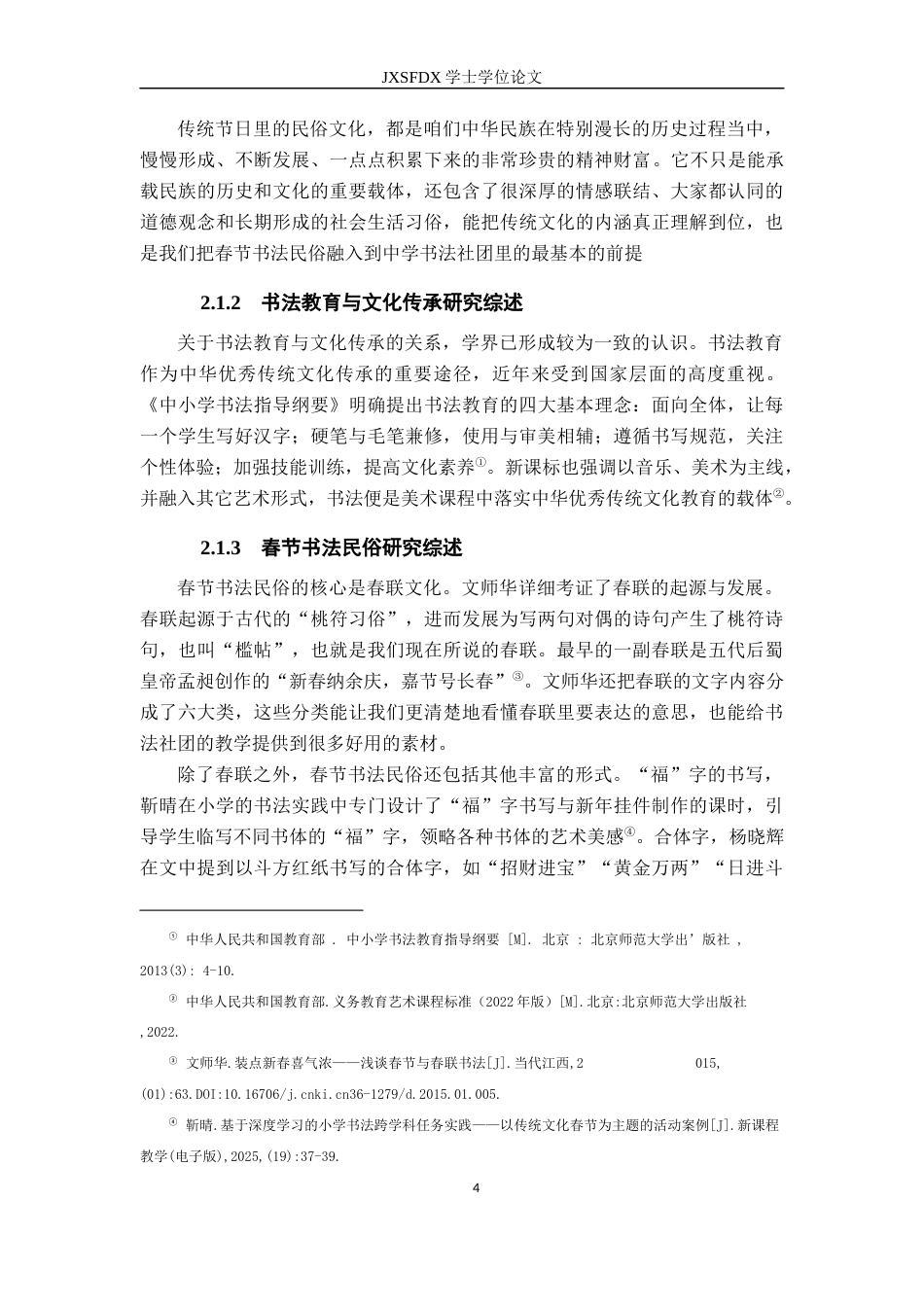 26年WH美术学 春节书法民俗在中学书法社团的应用12.17-AI23.04-约17172字符.docx_第10页