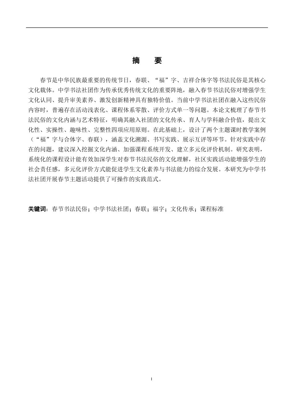 26年WH美术学 春节书法民俗在中学书法社团的应用12.17-AI23.04-约17172字符.docx_第2页