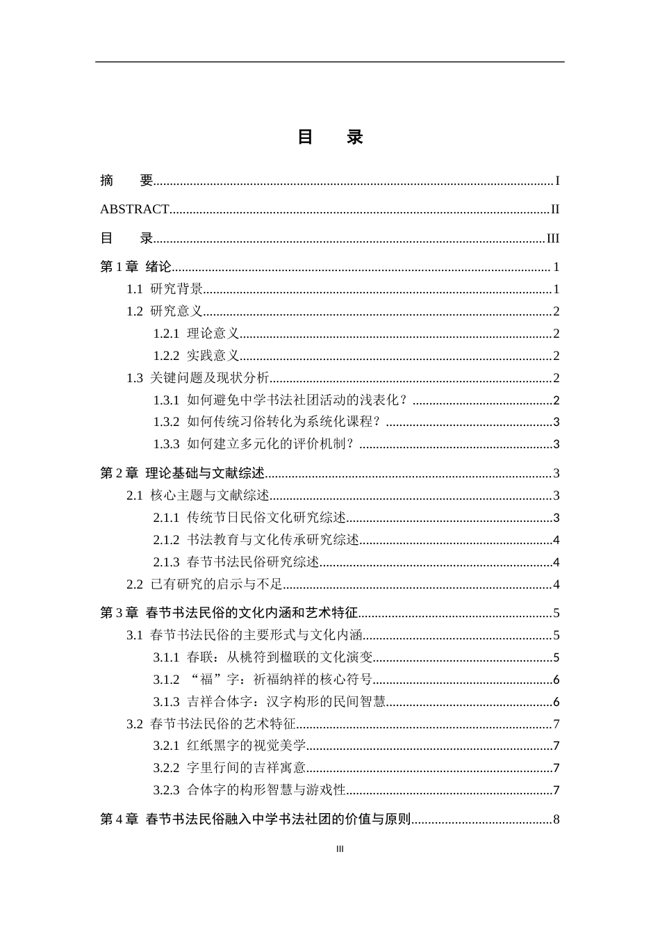 26年WH美术学 春节书法民俗在中学书法社团的应用12.17-AI23.04-约17172字符.docx_第5页