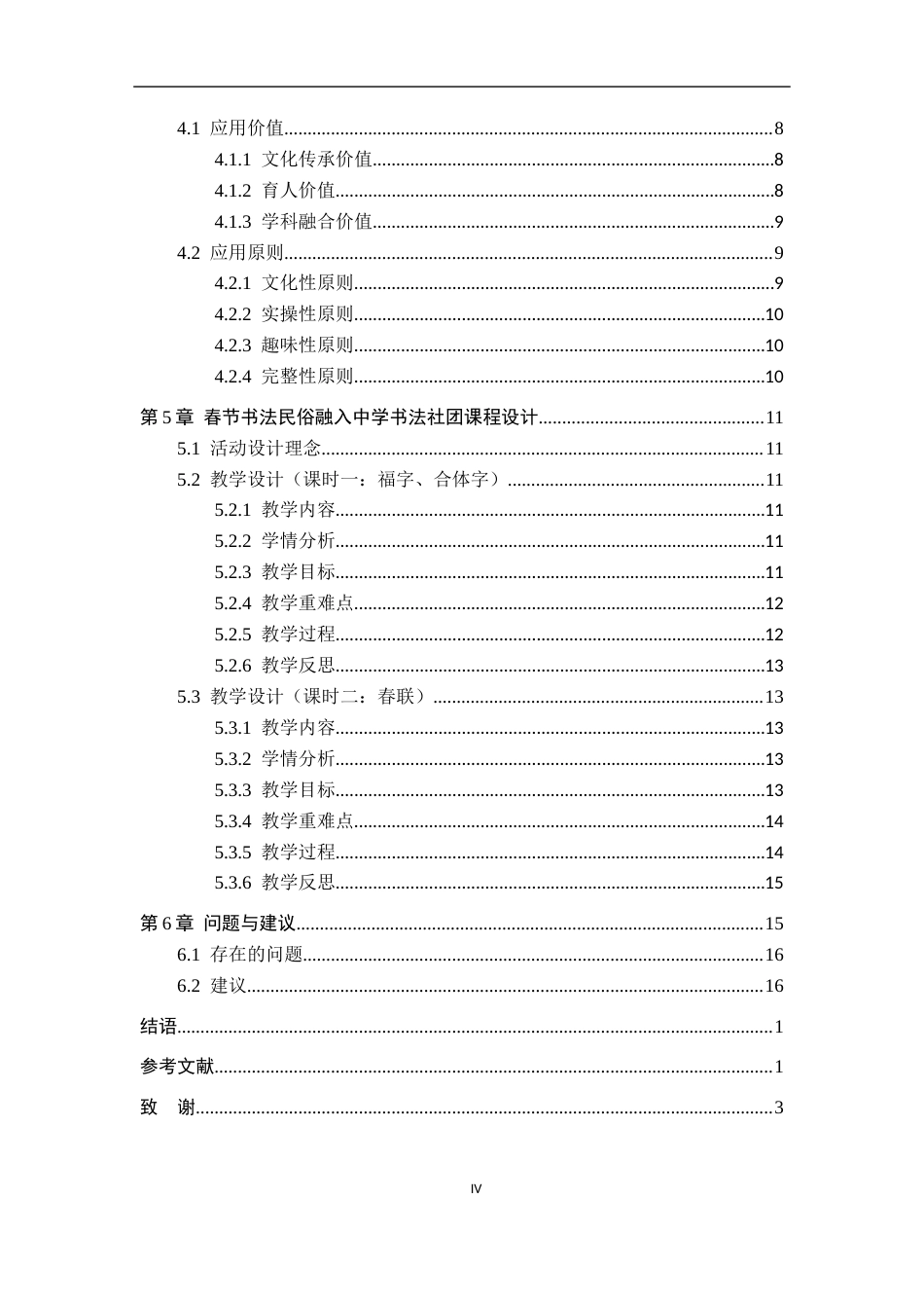 26年WH美术学 春节书法民俗在中学书法社团的应用12.17-AI23.04-约17172字符.docx_第6页