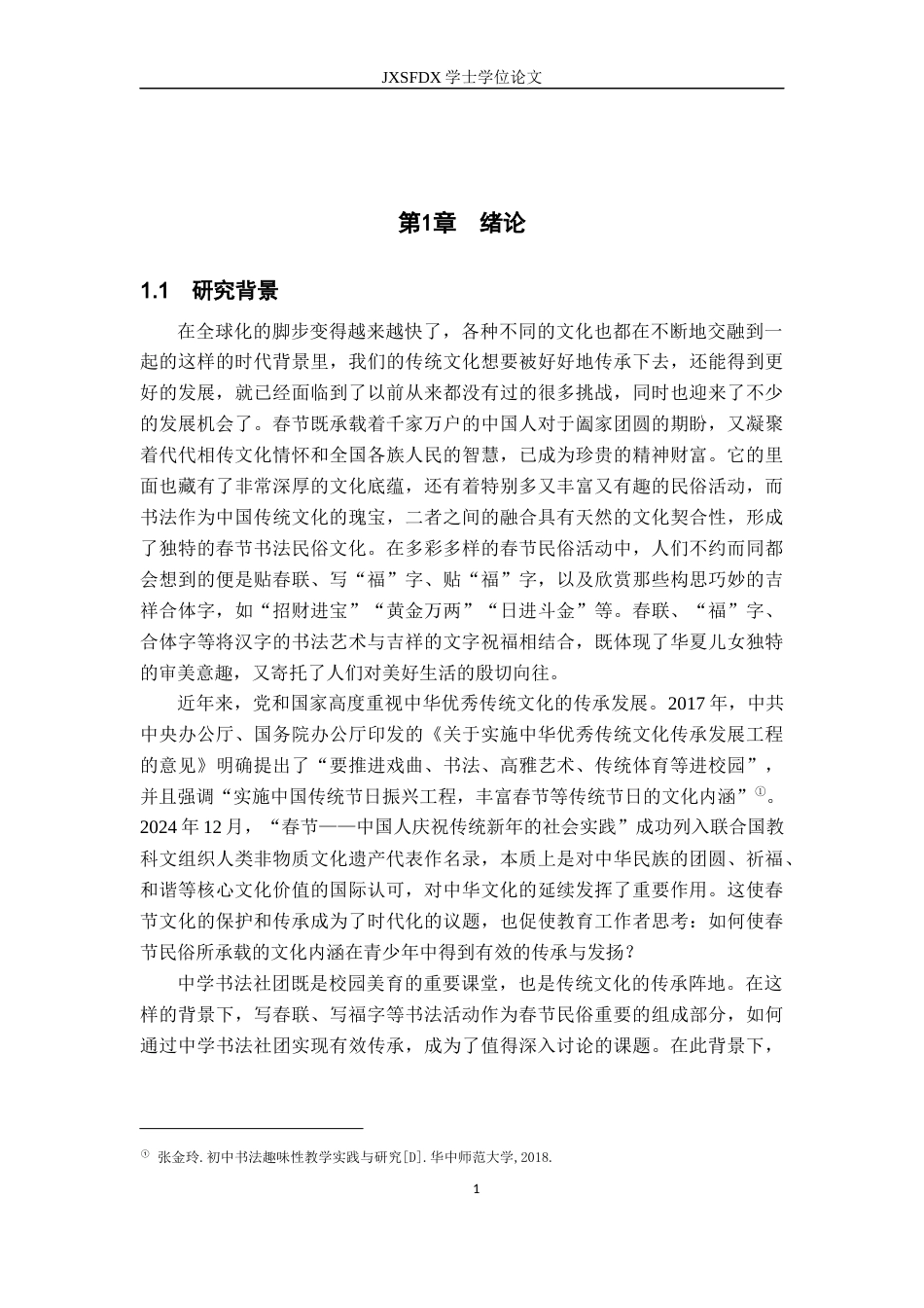 26年WH美术学 春节书法民俗在中学书法社团的应用12.17-AI23.04-约17172字符.docx_第7页