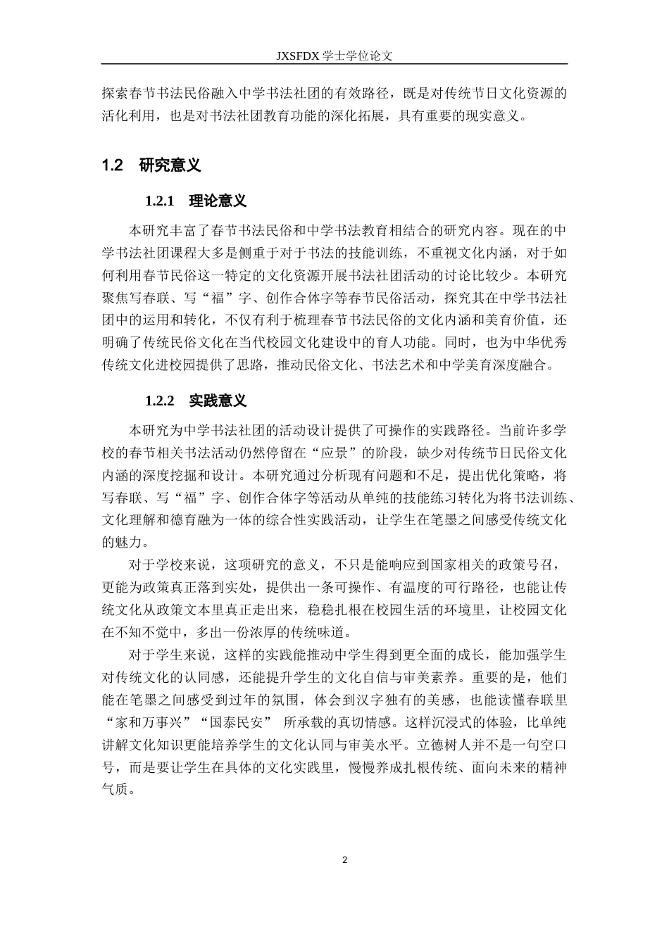26年WH美术学 春节书法民俗在中学书法社团的应用12.17-AI23.04-约17172字符.docx_第8页
