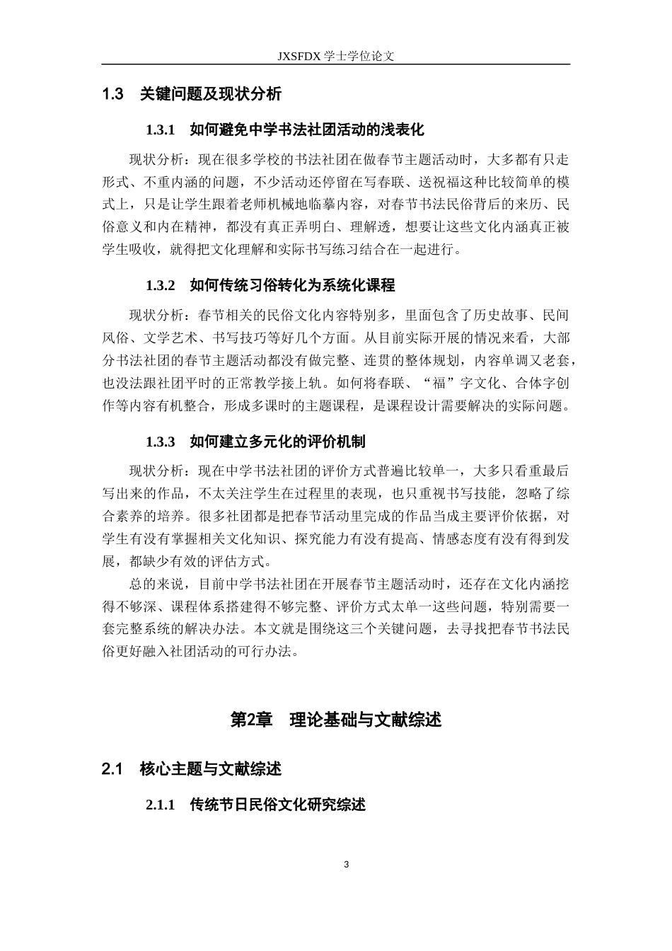 26年WH美术学 春节书法民俗在中学书法社团的应用12.17-AI23.04-约17172字符.docx_第9页