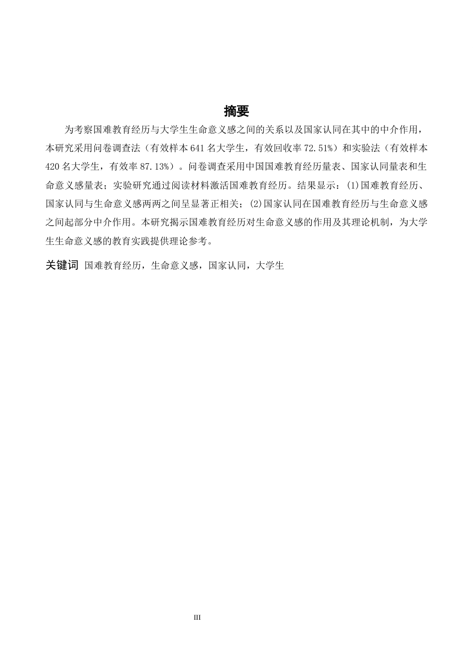 26年WH心理学 国难教育经历对大学生生命意义的影响及国家认同的中介作用14.45-AI0.61-约17281字符.docx_第1页