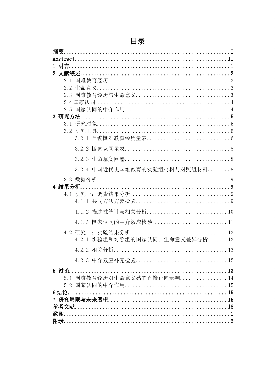 26年WH心理学 国难教育经历对大学生生命意义的影响及国家认同的中介作用14.45-AI0.61-约17281字符.docx_第3页