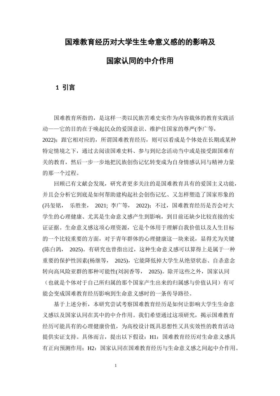 26年WH心理学 国难教育经历对大学生生命意义的影响及国家认同的中介作用14.45-AI0.61-约17281字符.docx_第4页