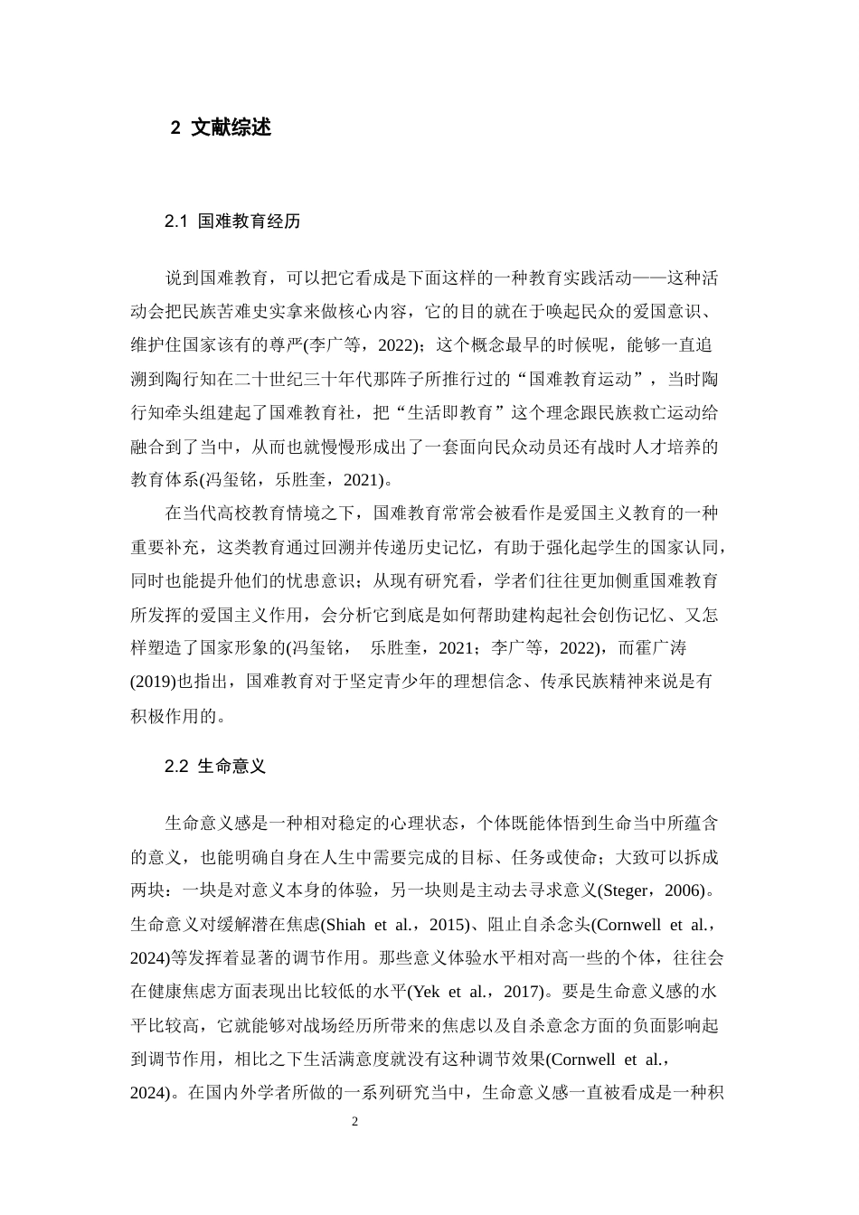 26年WH心理学 国难教育经历对大学生生命意义的影响及国家认同的中介作用14.45-AI0.61-约17281字符.docx_第5页
