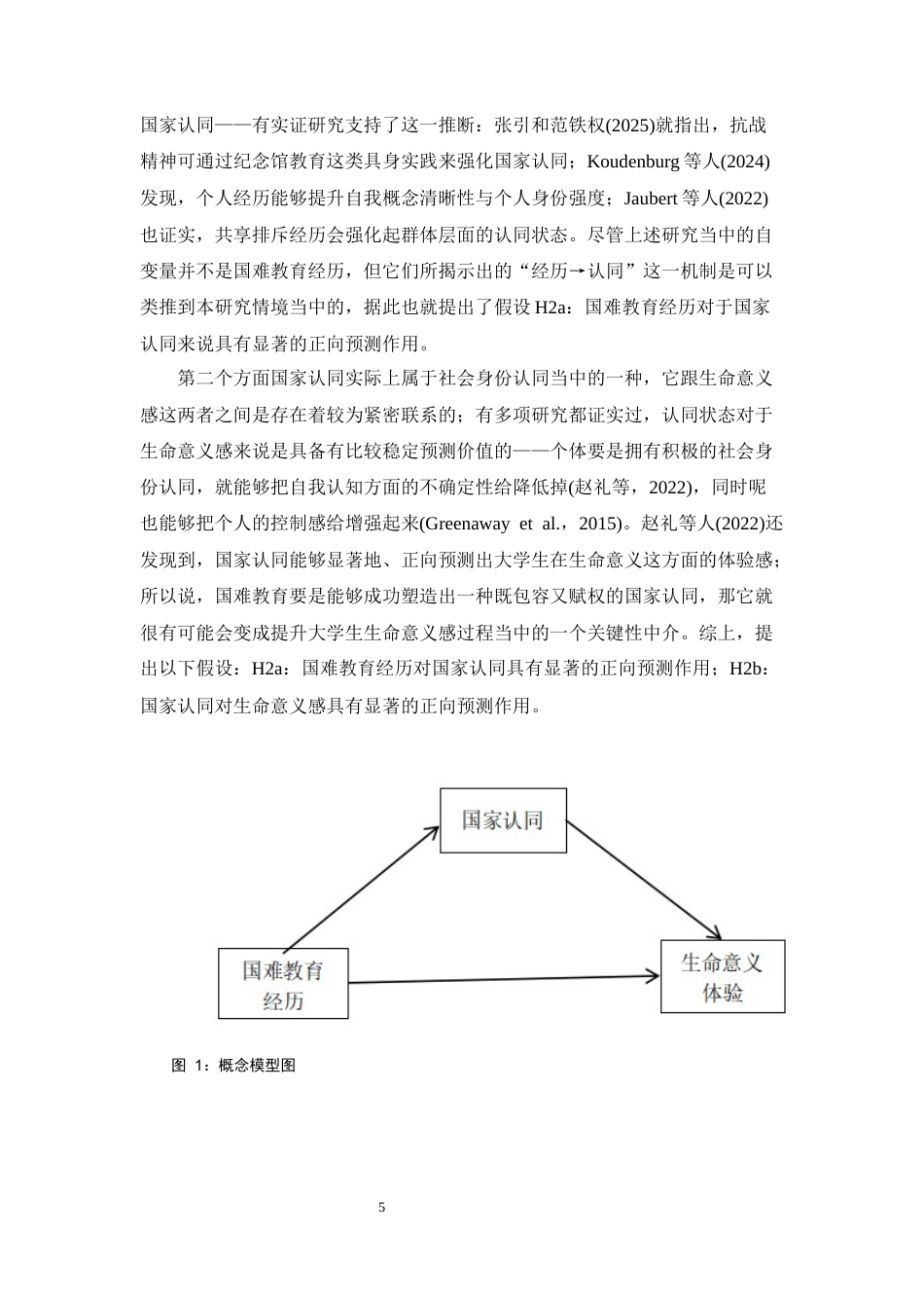 26年WH心理学 国难教育经历对大学生生命意义的影响及国家认同的中介作用14.45-AI0.61-约17281字符.docx_第8页