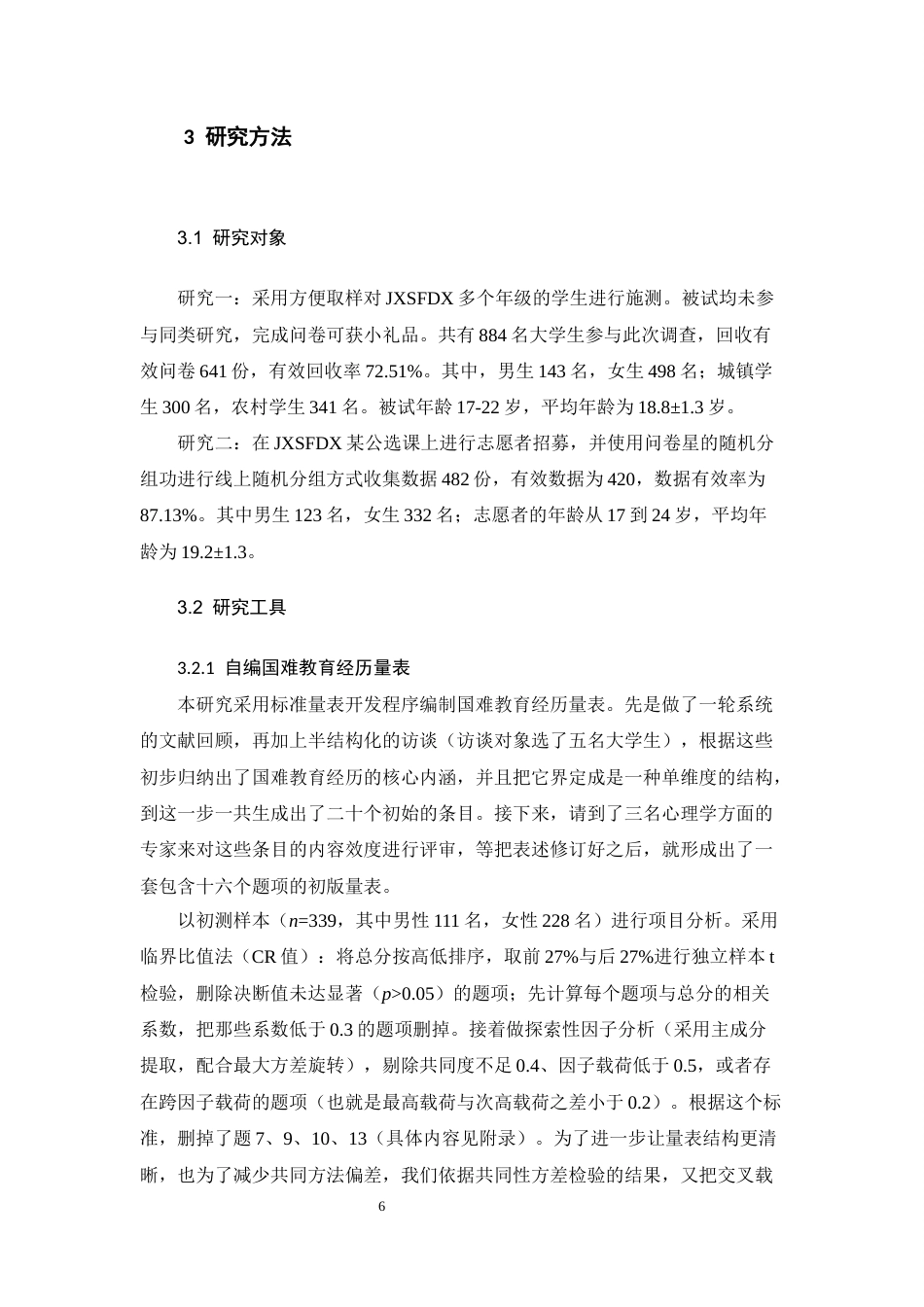 26年WH心理学 国难教育经历对大学生生命意义的影响及国家认同的中介作用14.45-AI0.61-约17281字符.docx_第9页