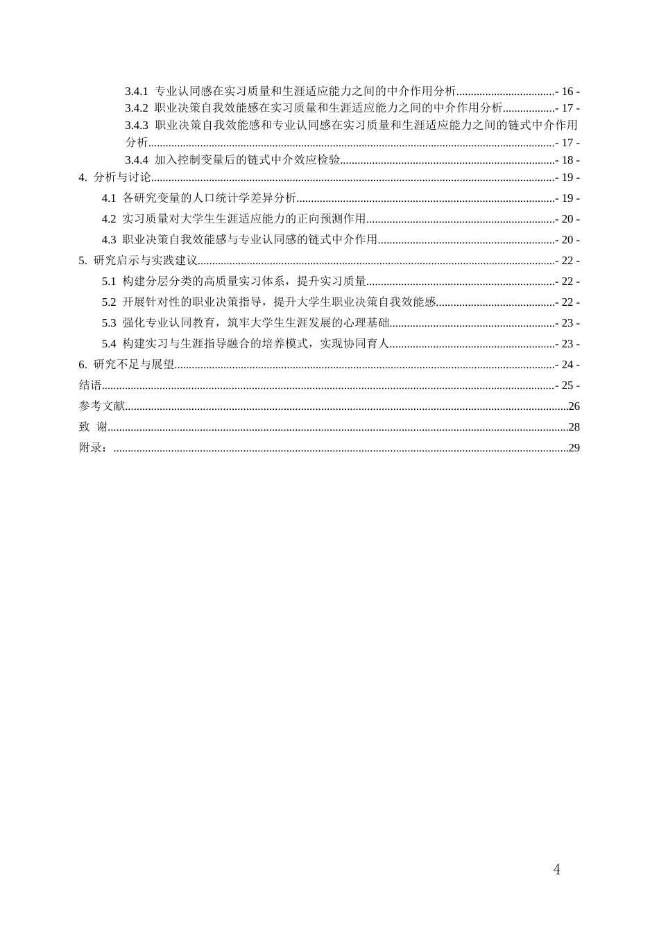 26年WH应用心理学 大学生实习质量对生涯适应能力的影响：职业决策自我效能感与专业认同感的链式中介作用16.93-AI4.37-约22643字符(25200字).docx_第2页