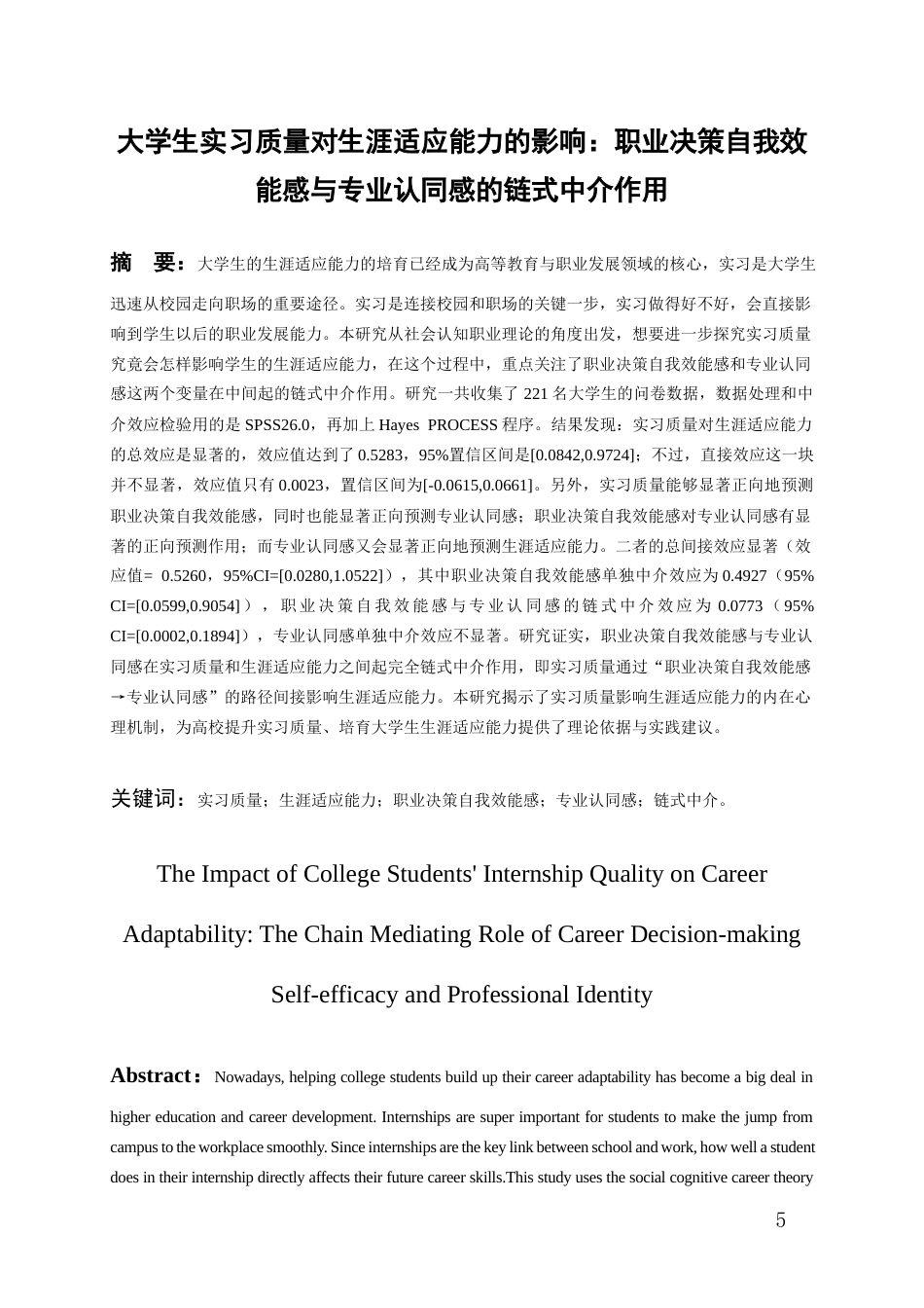 26年WH应用心理学 大学生实习质量对生涯适应能力的影响：职业决策自我效能感与专业认同感的链式中介作用16.93-AI4.37-约22643字符(25200字).docx_第3页