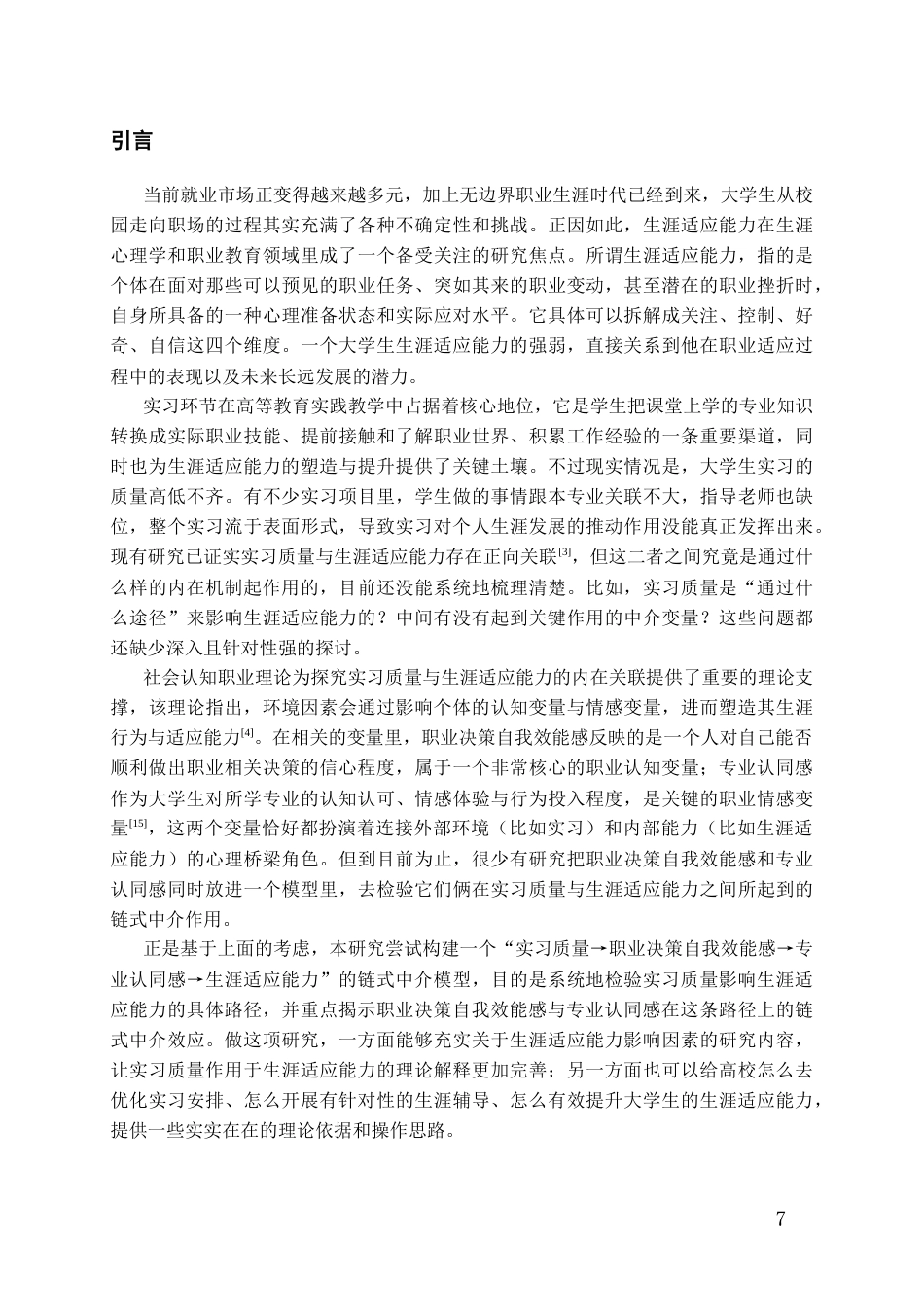 26年WH应用心理学 大学生实习质量对生涯适应能力的影响：职业决策自我效能感与专业认同感的链式中介作用16.93-AI4.37-约22643字符(25200字).docx_第5页