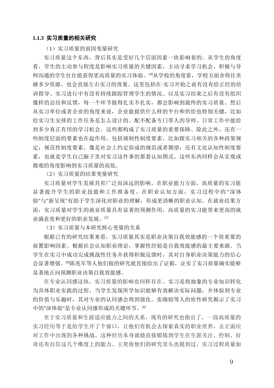 26年WH应用心理学 大学生实习质量对生涯适应能力的影响：职业决策自我效能感与专业认同感的链式中介作用16.93-AI4.37-约22643字符(25200字).docx_第7页