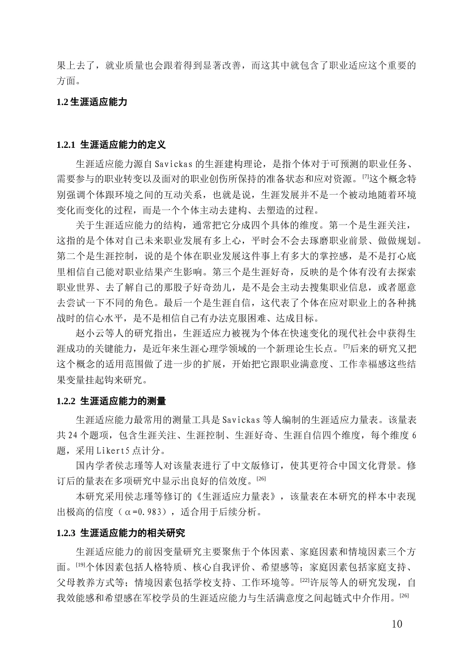 26年WH应用心理学 大学生实习质量对生涯适应能力的影响：职业决策自我效能感与专业认同感的链式中介作用16.93-AI4.37-约22643字符(25200字).docx_第8页