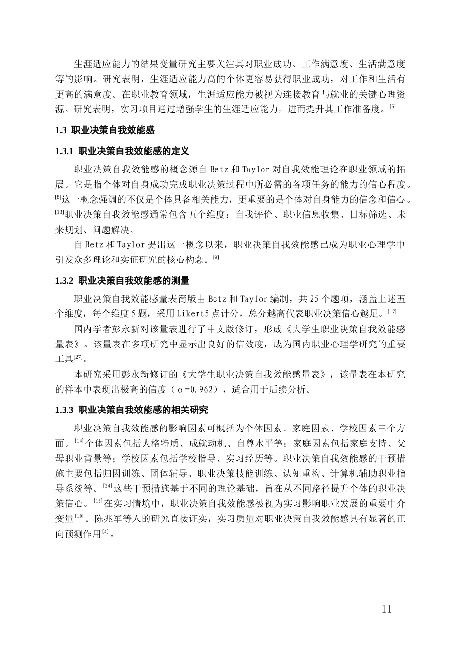 26年WH应用心理学 大学生实习质量对生涯适应能力的影响：职业决策自我效能感与专业认同感的链式中介作用16.93-AI4.37-约22643字符(25200字).docx_第9页